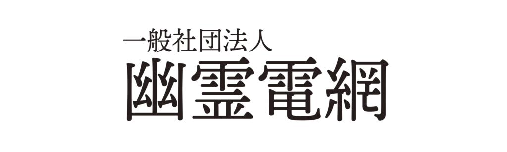 幽霊電網様